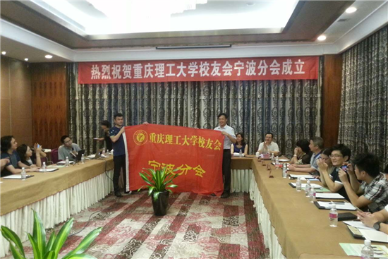 许洪斌副校长为重庆理工大学校友会宁波分会授旗